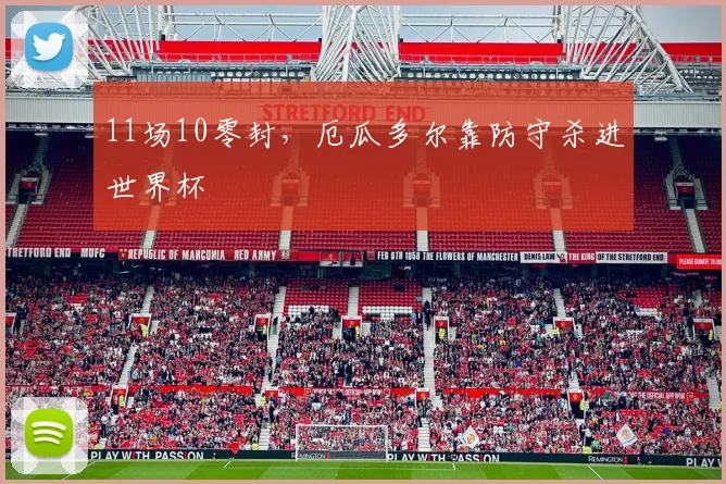 11场10零封,厄瓜多尔靠防守杀进世界杯