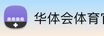 华体会体育官方网站 Logo